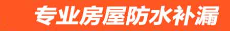 荆门房屋防水补漏